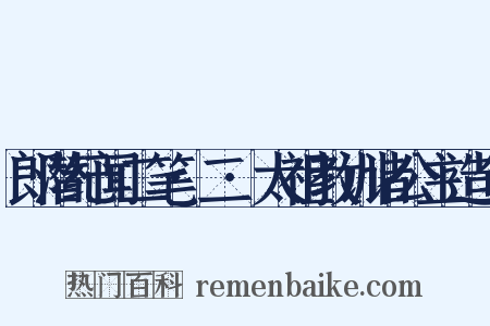 郎潜纪闻二笔·二·太祖教训诸公主造句是什么意思的图片
